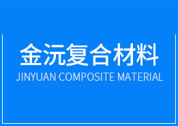 东莞市金沅复合材料科技有限公司