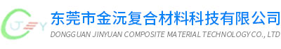 东莞市金沅复合材料科技有限公司